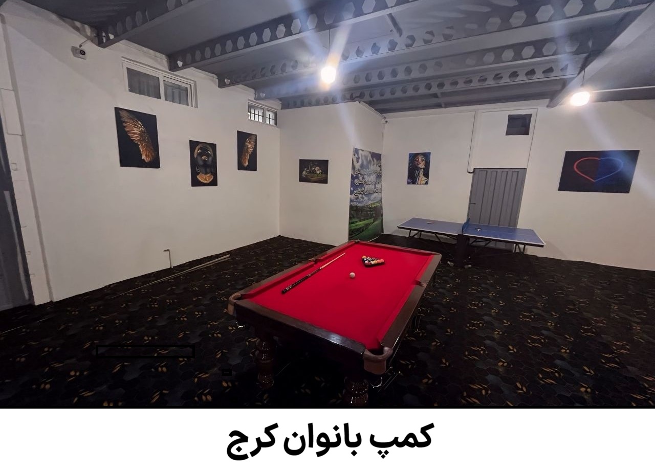 کمپ بانوان کرج