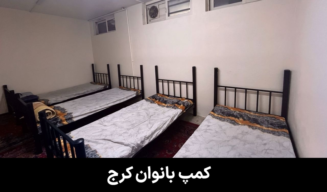 کمپ بانوان کرج